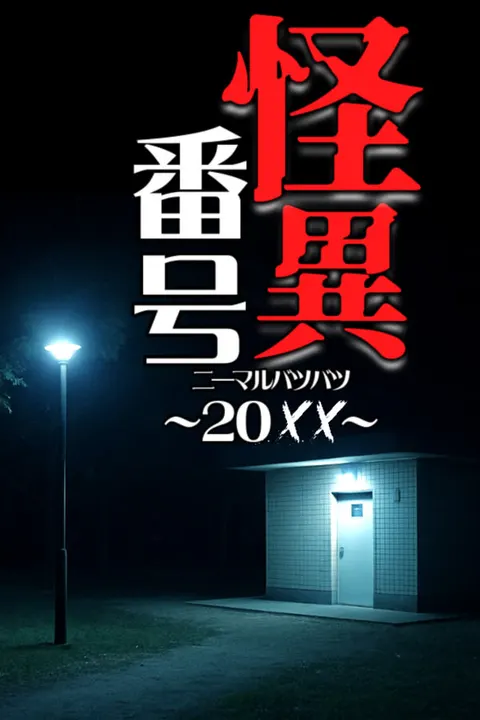 怪異番号~20✕✕(ニーマルバツバツ)~