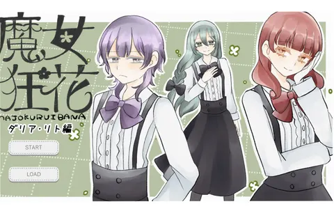魔女狂花