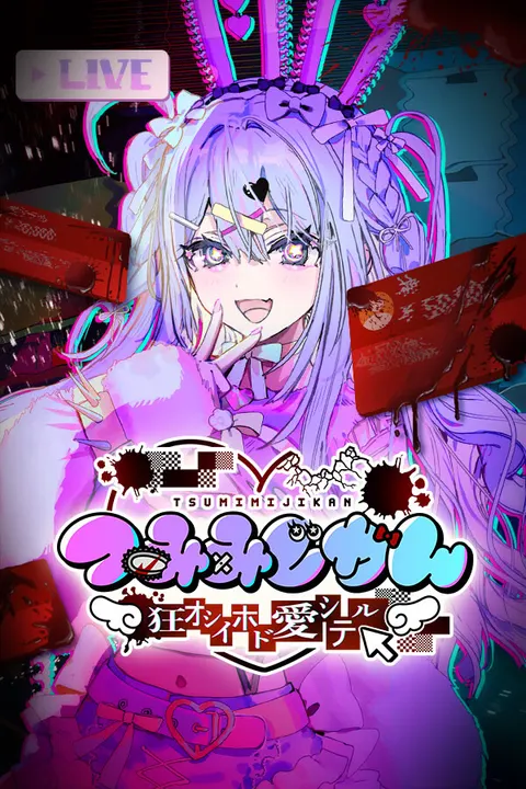 つみみじかん ～狂オシイホド愛シテル～