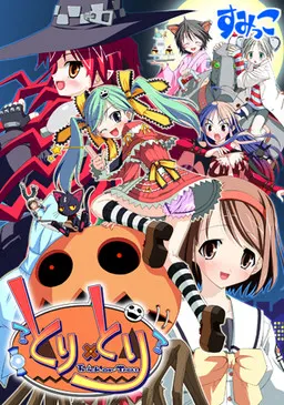 とり×とり　～えっちしてくんないとイタズラしちゃうゾ？～