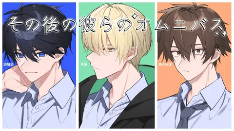 その後の彼らのオムニバス