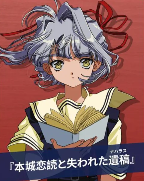 本城恋読と失われた遺稿