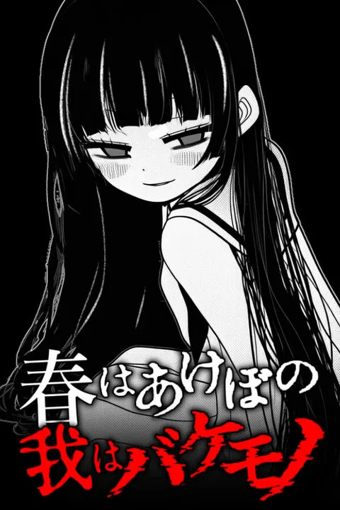 春はあけぼの、我はバケモノ