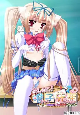 おしえて!唯子先生 【エッチ】を覚える大人の性教育レッスン!!
