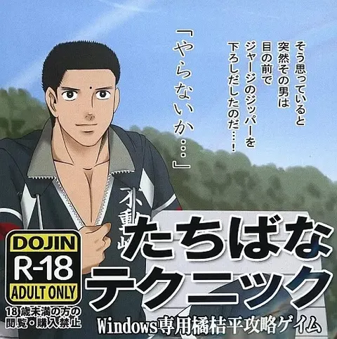 たちばなテクニック