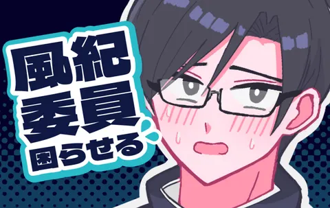 風紀委員困らせる