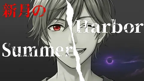 新月のSummer Harbor