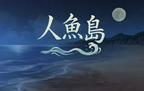 人魚島
