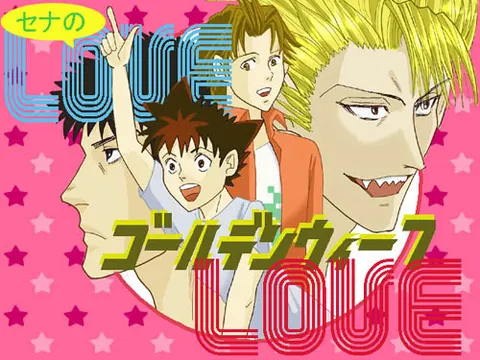 セナのLOVELOVEゴールデンウイーク