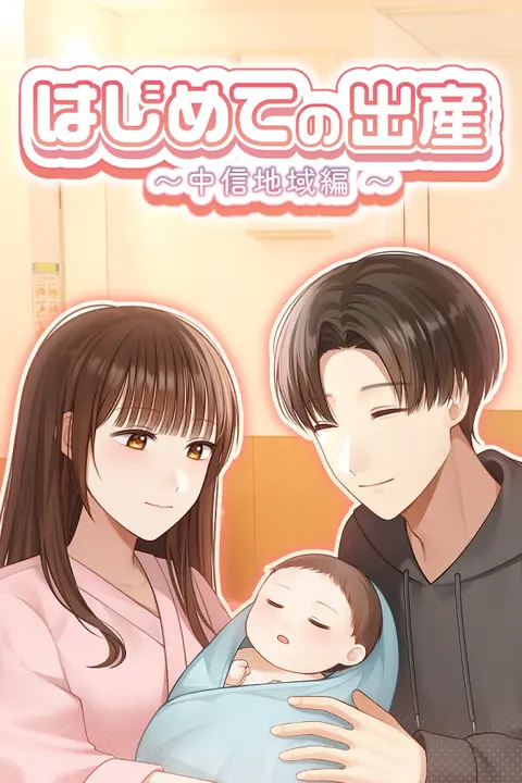はじめての出産