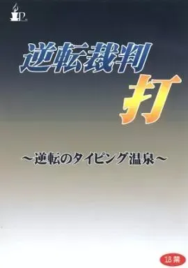 逆転裁判 打 ～逆転のタイピング温泉～