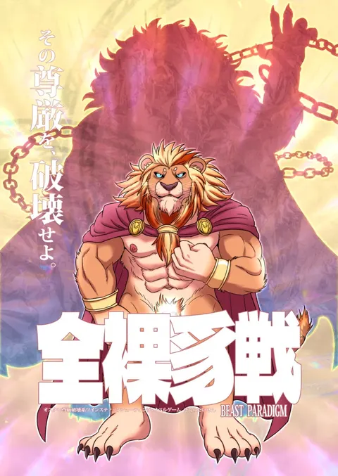 全裸豸戦 ～BEAST PARADIGM～