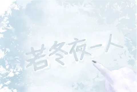 若冬夜一人