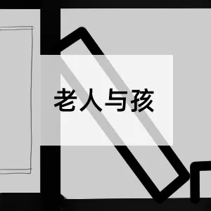 老人与孩 封面
