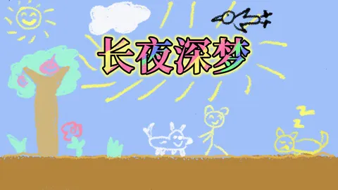 长夜深梦