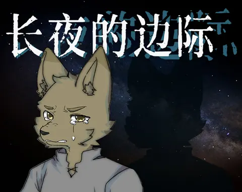 长夜的边际