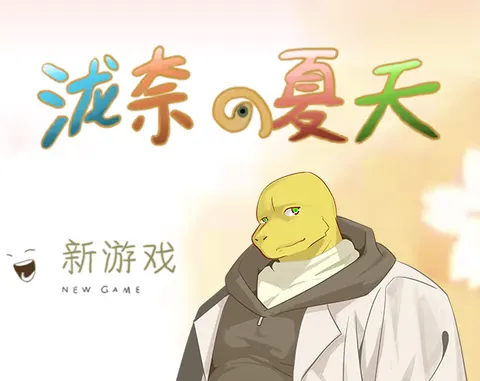 泷奈的夏天