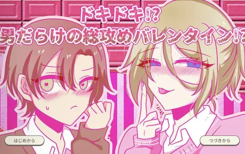 ドキドキ！？男だらけの総攻めバレンタイン！？