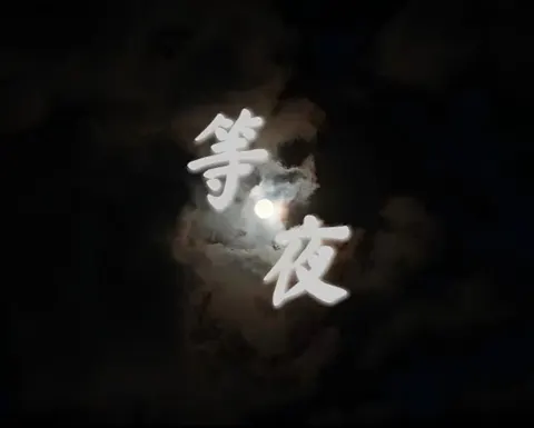 等夜