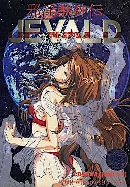 邪淫獣神伝JEVALD