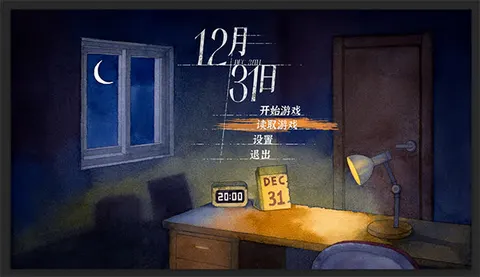 12月31日