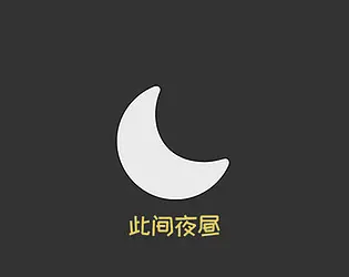 此间夜昼