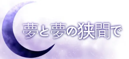 夢と夢の狭間で