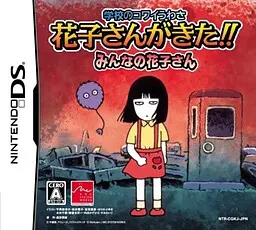 学校のコワイうわさ 花子さんがきた!! みんなの花子さん 封面