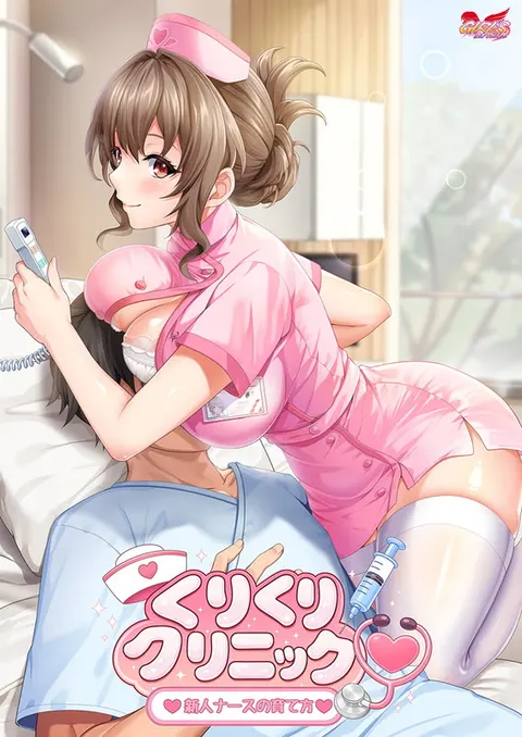 调教诊所 ～新人护士的养成方法～
