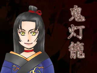 鬼灯籠