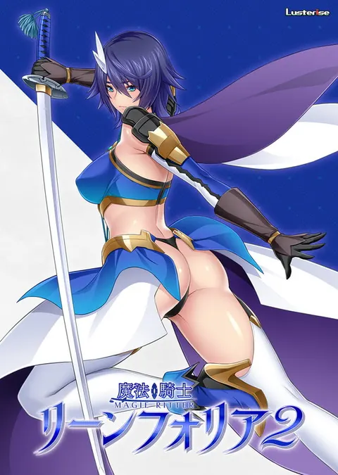魔法騎士リーンフォリア2