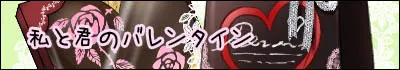私と君のバレンタイン
