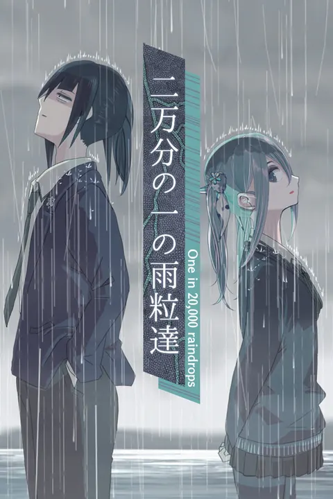二万分之一的雨滴 - One in 20,000 raindrops