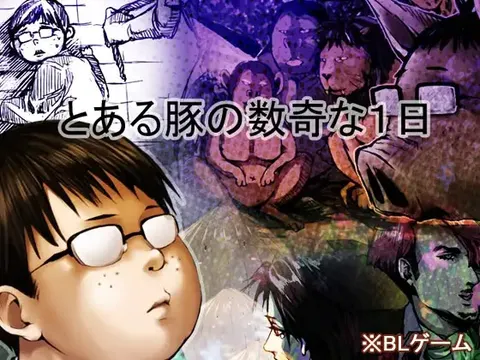 とある豚の数奇な一日