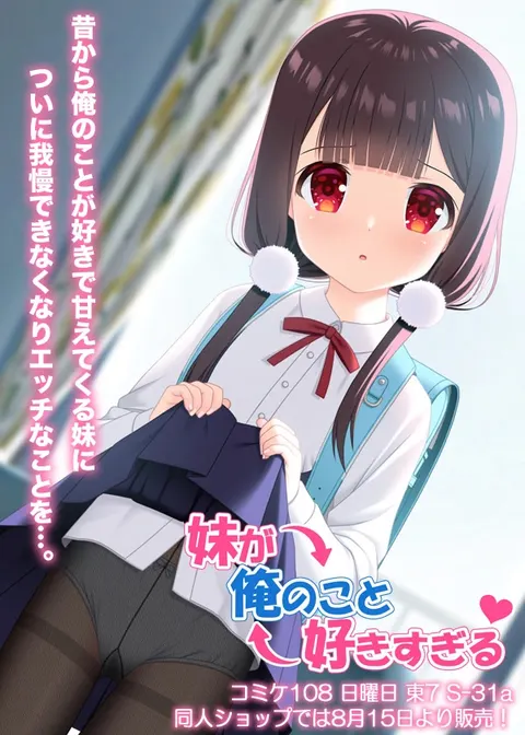 妹が俺のこと好きすぎる