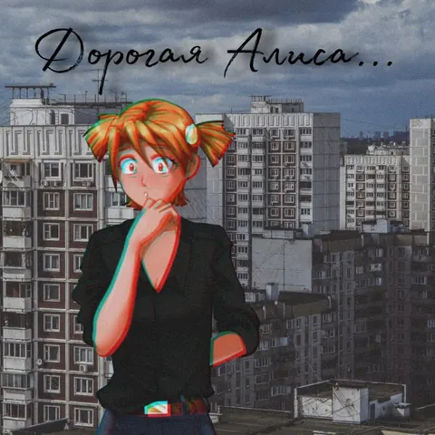 Дорогая Алиса 封面