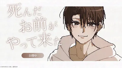 死んだお前がやって来た