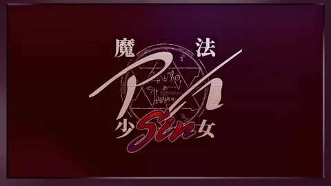 魔法少女アイSin