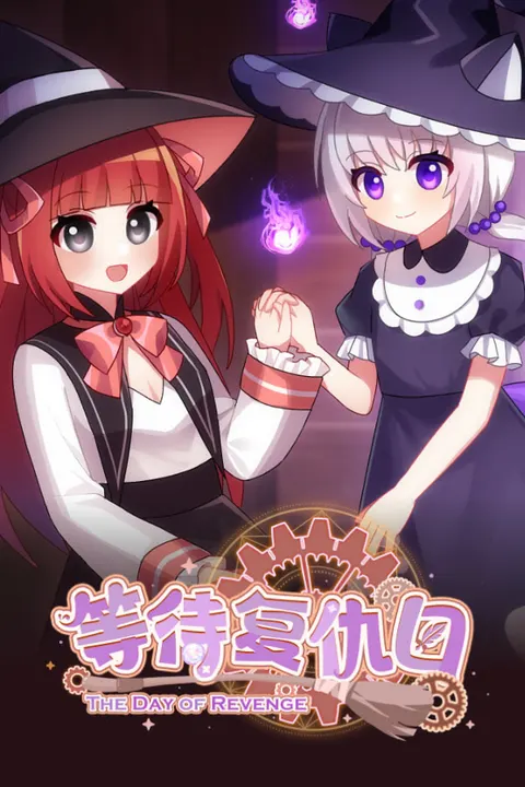 等待复仇日