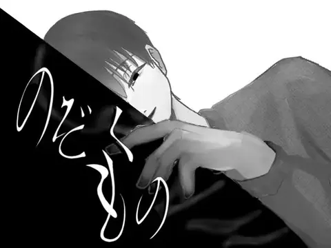 のぞくもの