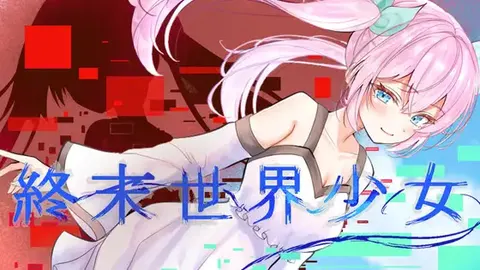 终末世界少女