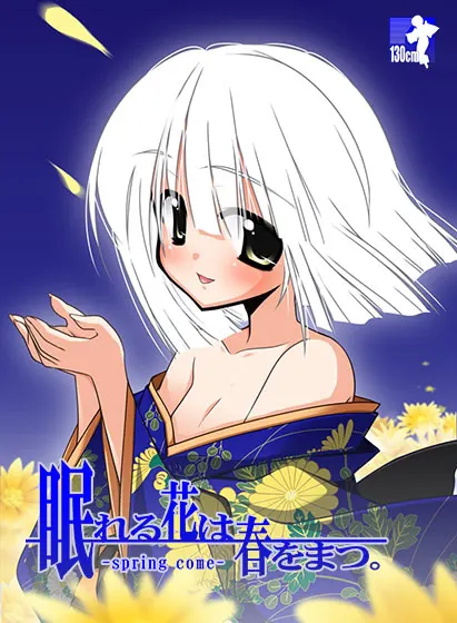 眠れる花は春をまつ。 -spring come-