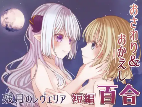 残月のレヴェリア