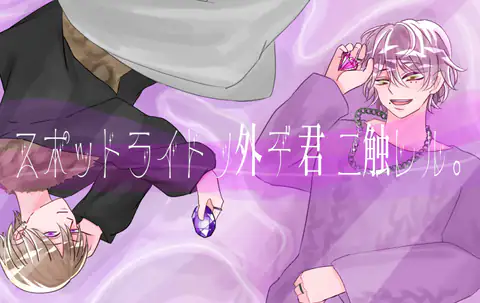 スポットライトの外で、君に触れる。