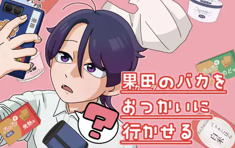 果田のバカをおつかいに行かせる
