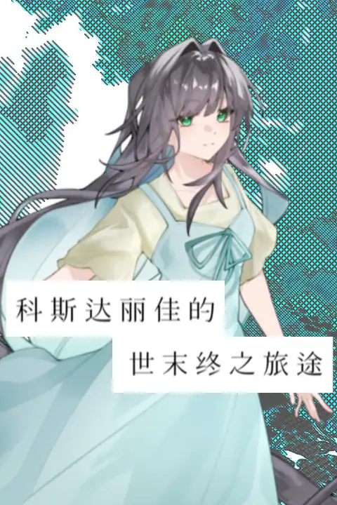 科斯达丽佳的世末终之旅途