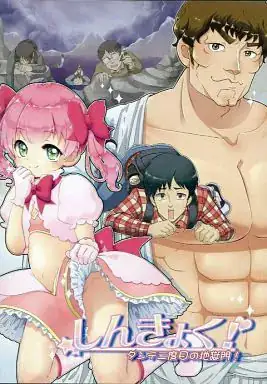 しんきょく! -ダンテ二度目の地獄門!-