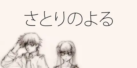 さとりのよる