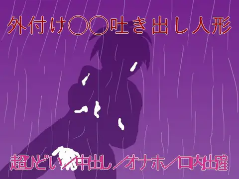 外付け◯◯吐き出し人形