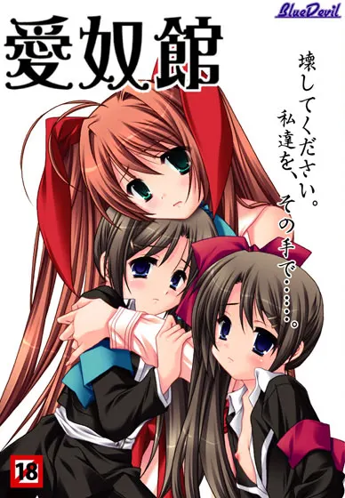 愛奴館